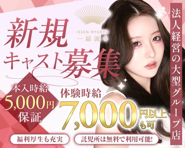 CLUB ⼀扇流々（イッセンリュウリュウ）の女性バイト求人情報