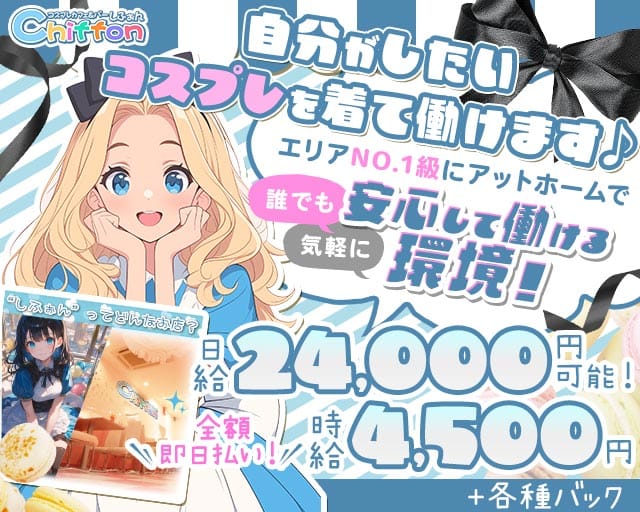 【池袋駅】Girls Bar Chiffon（シフォン）（豊島区）の女性バイト求人情報
