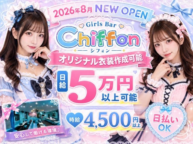 【池袋駅】Girls Bar Chiffon（シフォン）（東京都）の女性バイト求人情報