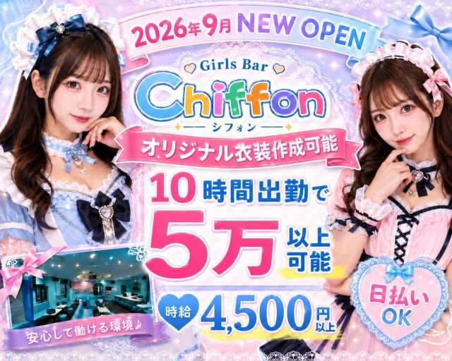 【池袋駅】Girls Bar Chiffon（シフォン）（東京都）の女性バイト求人情報