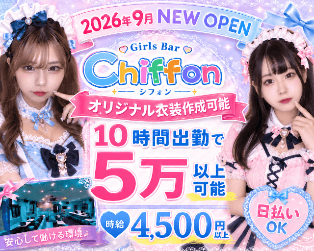 【池袋駅】Girls Bar Chiffon（シフォン）（豊島区）の女性バイト求人情報
