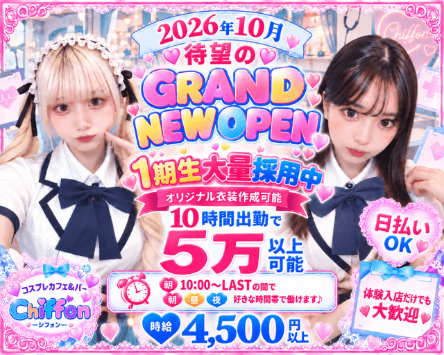 【池袋駅】Girls Bar Chiffon（シフォン）（豊島区）の女性バイト求人情報