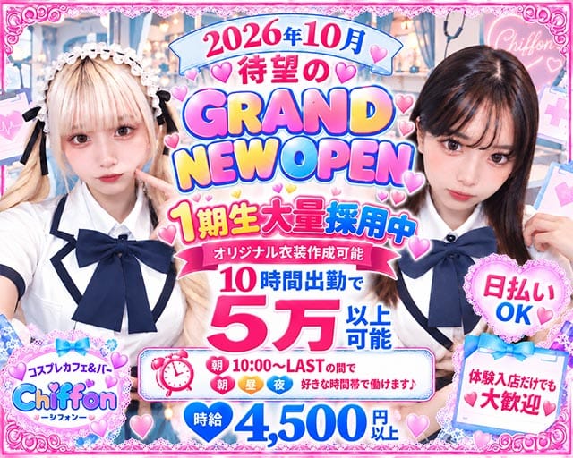 【池袋駅】Girls Bar Chiffon（シフォン）の女性バイト求人情報