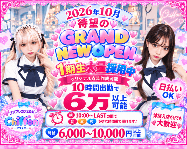 【池袋駅】Girls Bar Chiffon（シフォン）（東京都）の女性バイト求人情報