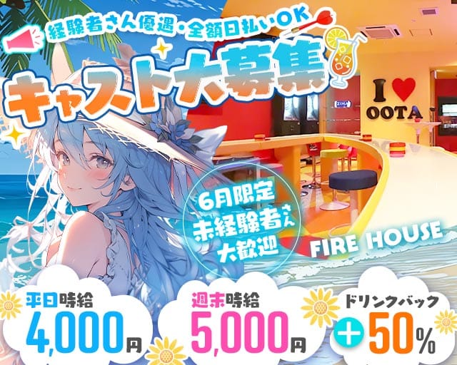 FIRE HOUSE（ファイヤーハウス）（太田市）の女性バイト求人情報