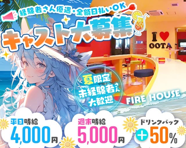 FIRE HOUSE（ファイヤーハウス）の女性バイト求人情報