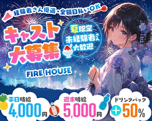 FIRE HOUSE（ファイヤーハウス）（群馬県）の女性バイト求人情報