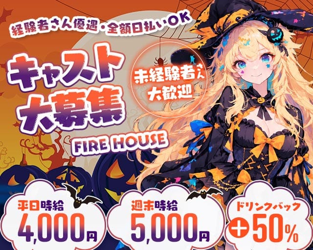 FIRE HOUSE（ファイヤーハウス）（群馬県）の女性バイト求人情報