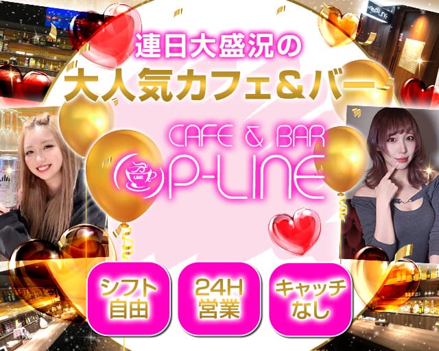 【朝・昼・夜】cafe & bar P-LINE（ピーライン）（札幌市）の女性バイト求人情報