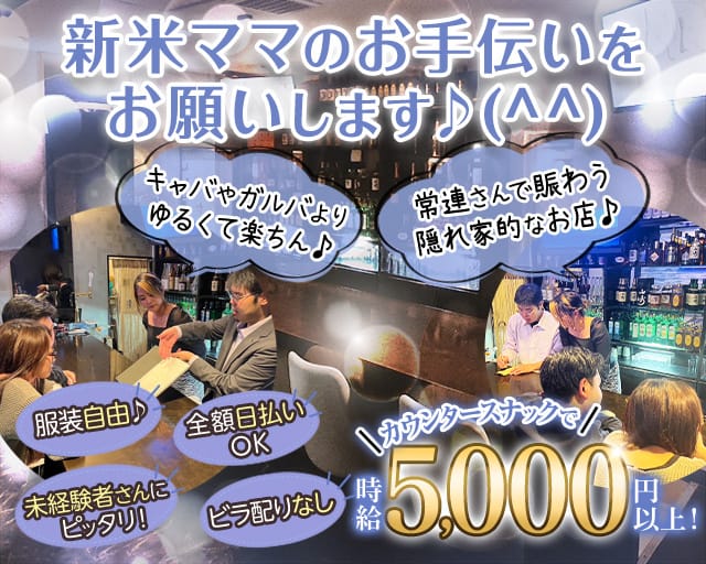 スナックMuse（ミューズ）（東京都）の女性バイト求人情報