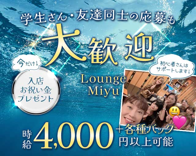 Lounge Miyu（ミユウ）（鹿児島市）の女性バイト求人情報