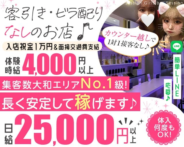 【昼・夜】Girls bar Session（セッション）（神奈川県）の女性バイト求人情報