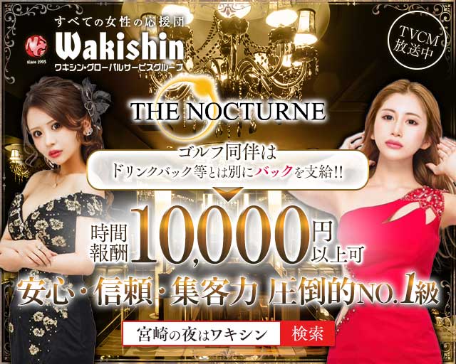 THE NOCTURNE（ノクターン）（宮崎県）の女性バイト求人情報