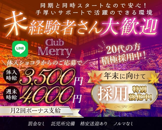 【熊谷駅北口】Club Merry（メリー）（埼玉県）の女性バイト求人情報