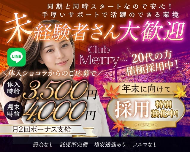 【熊谷駅北口】Club Merry（メリー）（埼玉県）の女性バイト求人情報