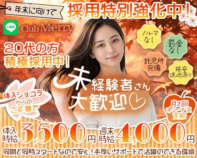【熊谷駅北口】Club Merry（メリー）（埼玉県）の女性バイト求人情報