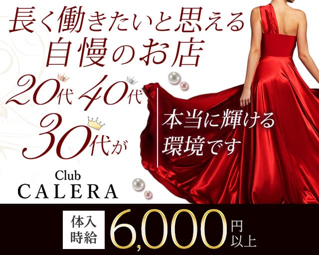 CLUB CALERA（カレラ）（富山県）の女性バイト求人情報