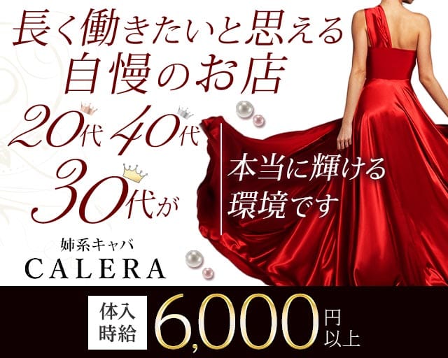 CLUB CALERA（カレラ）（富山県）の女性バイト求人情報