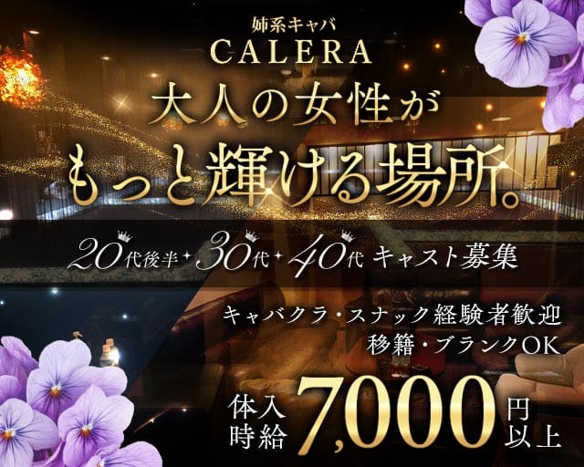 CLUB CALERA（カレラ）（富山県）の女性バイト求人情報