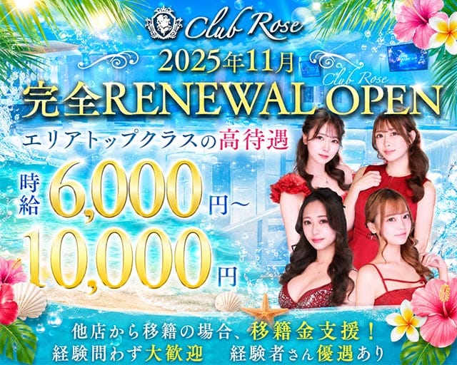 【十三】CLUB Rose（ローズ）（大阪府）の女性バイト求人情報
