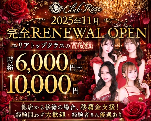 【十三】CLUB Rose（ローズ）（大阪市北区）の女性バイト求人情報