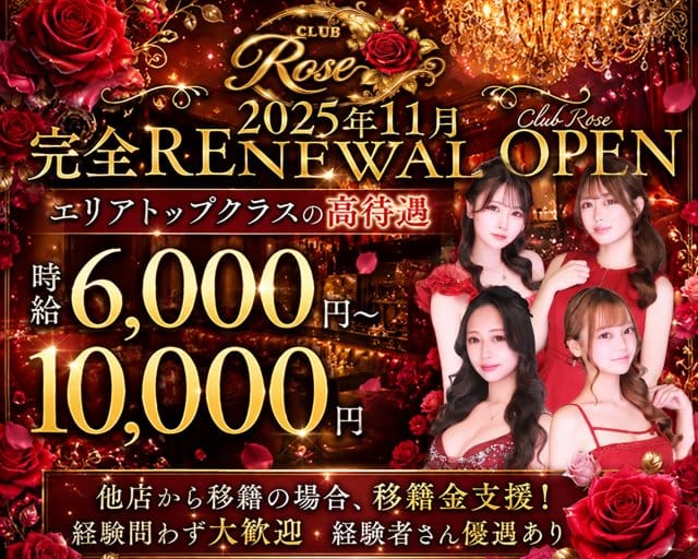 【十三】CLUB Rose（ローズ）（大阪府）の女性バイト求人情報