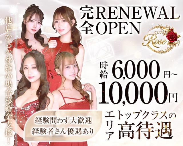 【十三】CLUB Rose（ローズ）（大阪府）の女性バイト求人情報