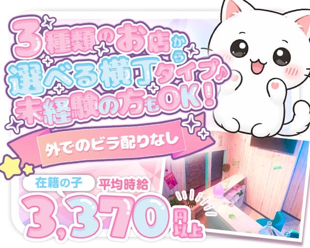 ガールズ横丁（神奈川県）の女性バイト求人情報
