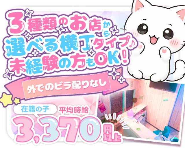 ガールズ横丁（神奈川県）の女性バイト求人情報