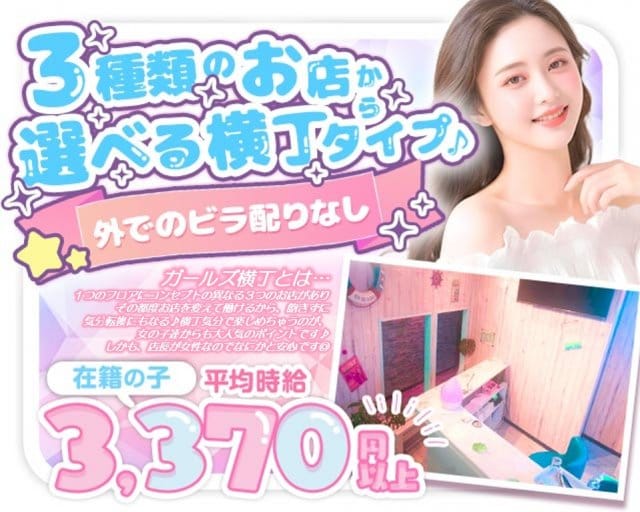 ガールズ横丁（神奈川県）の女性バイト求人情報