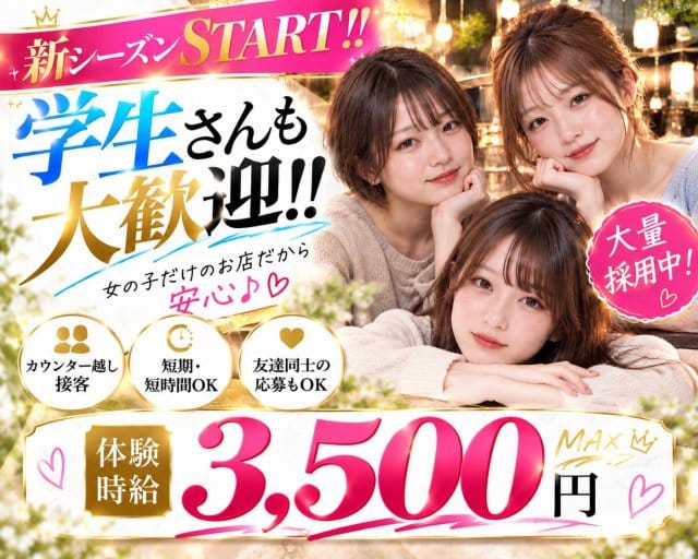 ガールズ横丁（神奈川県）の女性バイト求人情報