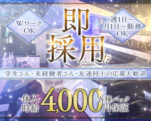 REGALIA（レガリア）（佐賀県）の女性バイト求人情報
