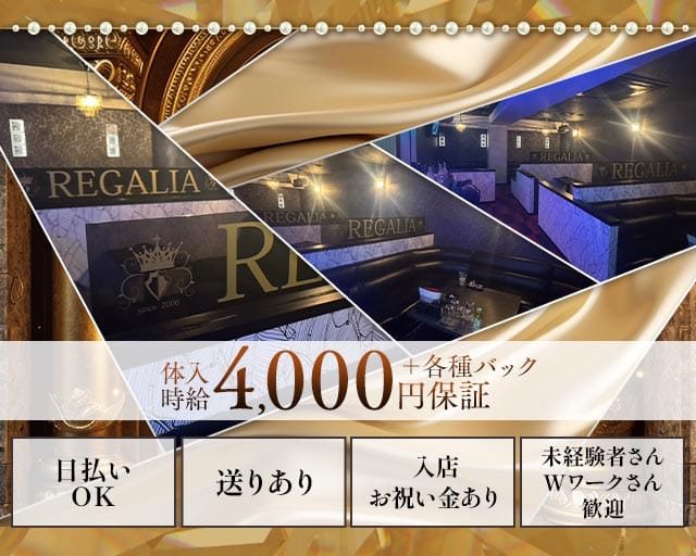 REGALIA（レガリア）（佐賀県）の女性バイト求人情報