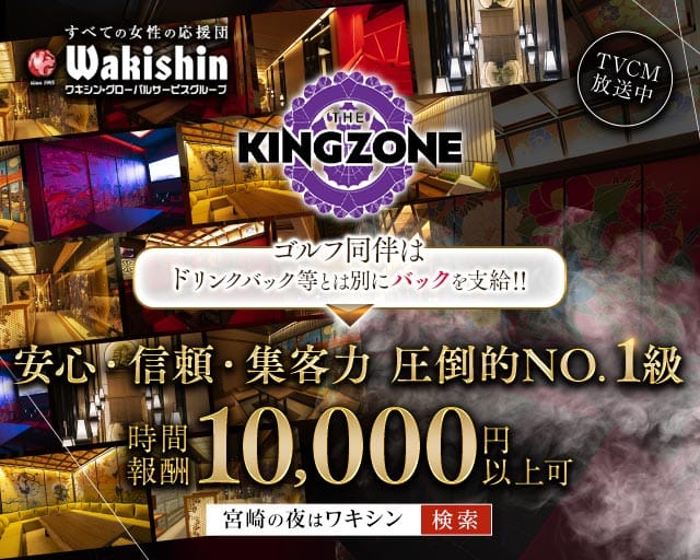THE KING ZONE（キングゾーン）（宮崎市）の女性バイト求人情報