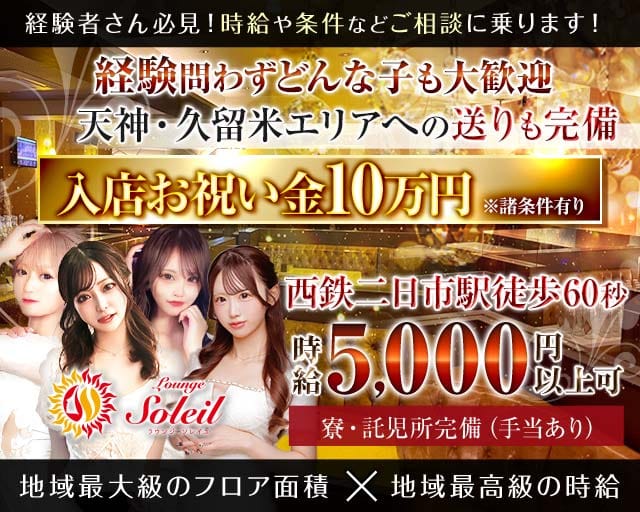【二日市】Lounge Soleil（ソレイユ）（福岡県）の女性バイト求人情報