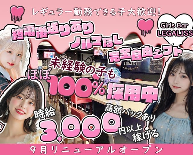 Girl's Bar LEGALISS-レガリス-（東京都）の女性バイト求人情報