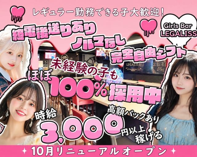 Girl's Bar LEGALISS-レガリス-（足立区）の女性バイト求人情報