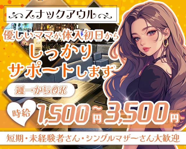 【天童】スナックアウル（山形県）の女性バイト求人情報