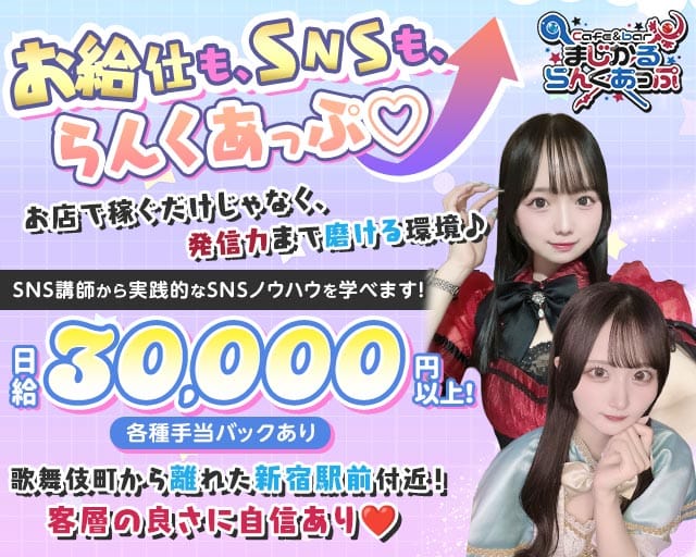 Cafe＆bar まじかるらんくあっぷ（東京都）の女性バイト求人情報