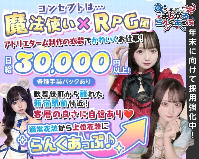 Cafe＆bar まじかるらんくあっぷ（東京都）の女性バイト求人情報