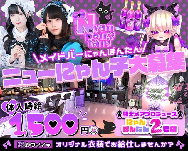 メイドバー にゃんぽんたん広瀬通店（宮城県）の女性バイト求人情報
