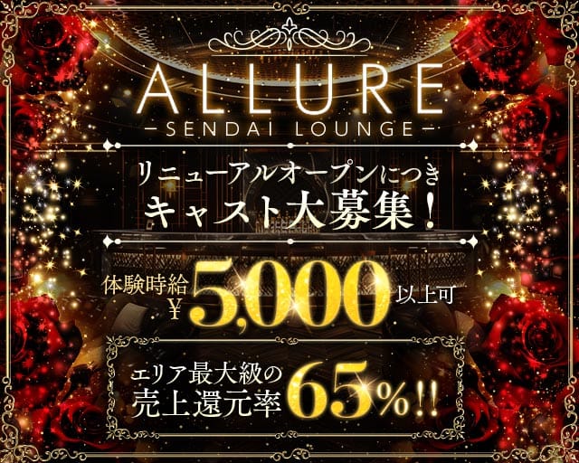 ALLURE（アリュール）（仙台市青葉区）の女性バイト求人情報