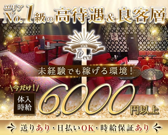Levi（リヴァイ）（茨城県）の女性バイト求人情報