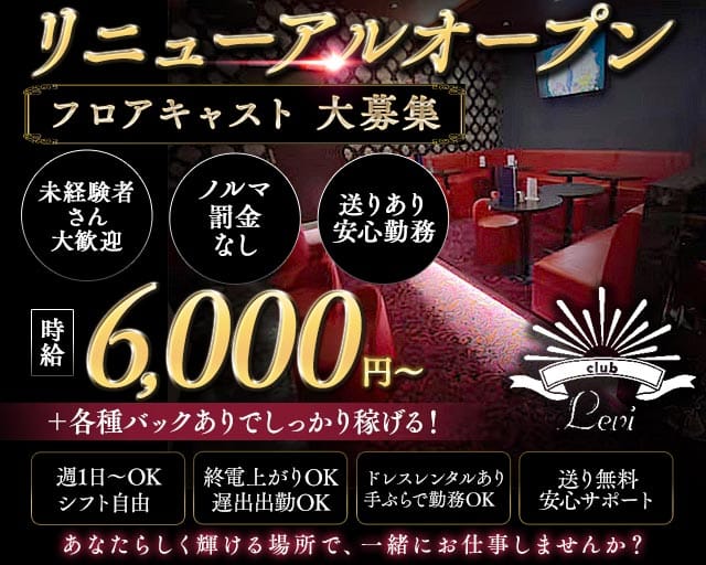 Levi（リヴァイ）（茨城県）の女性バイト求人情報