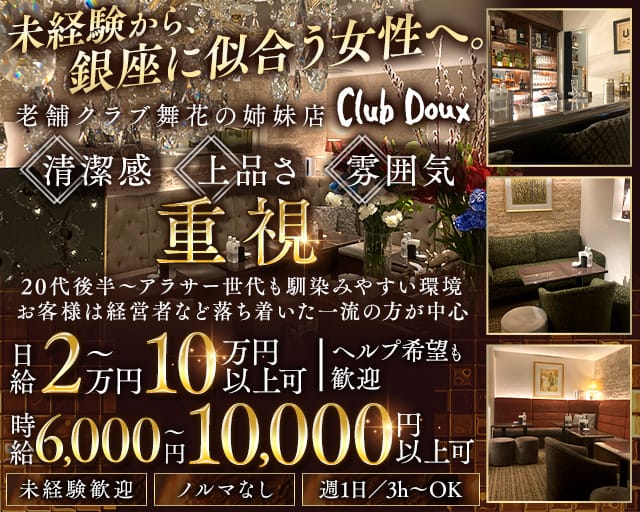 Club Doux（クラブ ドゥ）（中央区）の女性バイト求人情報