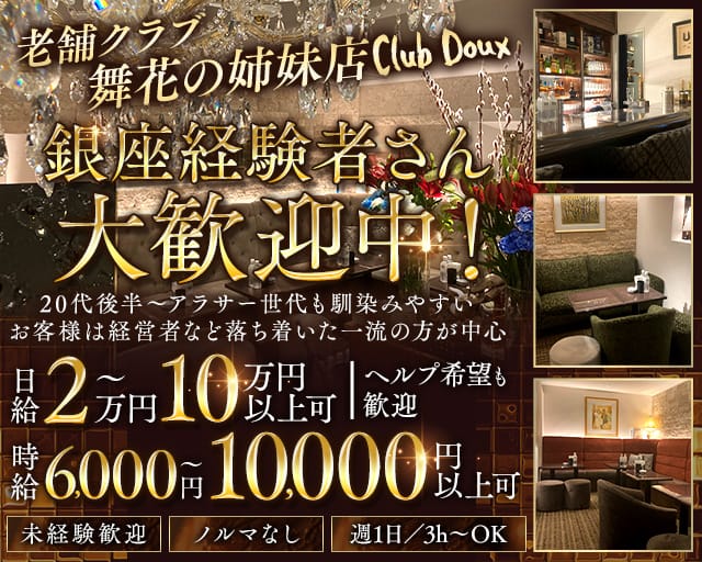 Club Doux（クラブ ドゥ）（東京都）の女性バイト求人情報