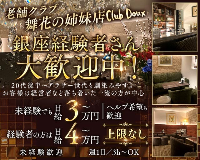 Club Doux（クラブ ドゥ）（東京都）の女性バイト求人情報