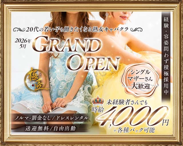 【西新】極匠（ゴクジョウ）（福岡県）の女性バイト求人情報