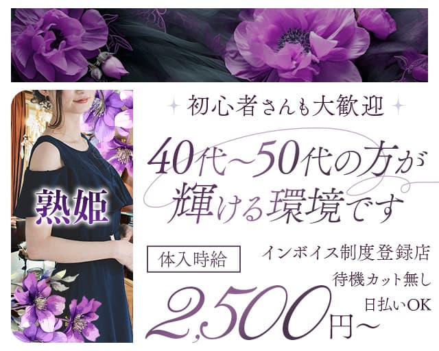 熟姫（じゅくひめ）の女性バイト求人情報