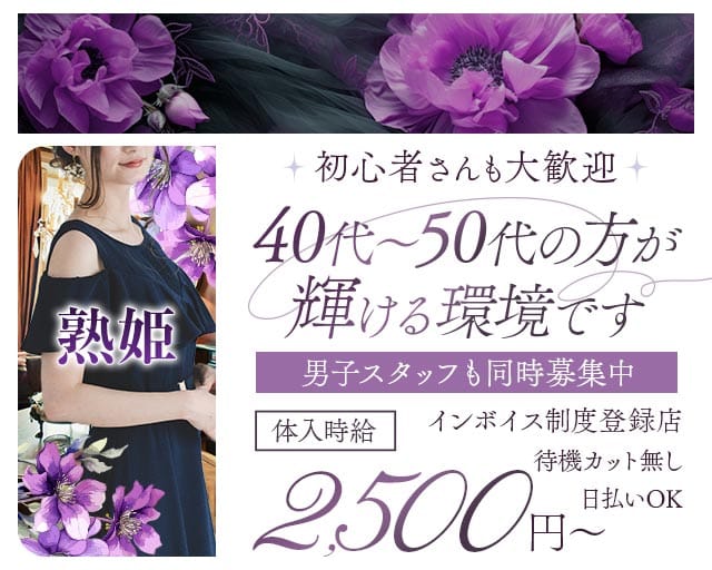 熟姫（じゅくひめ）（栃木県）の女性バイト求人情報
